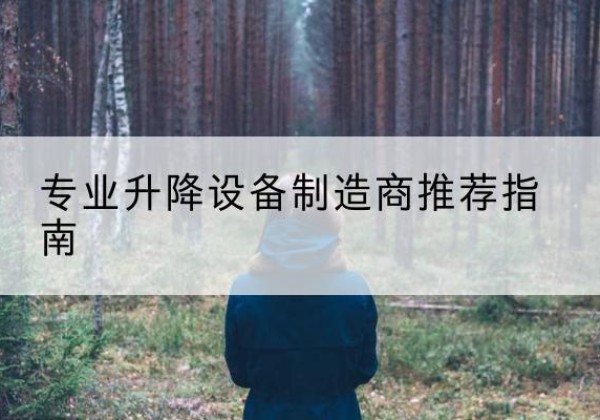 奉节电动剪叉升降平台厂家-专业升降设备制造商推荐指南